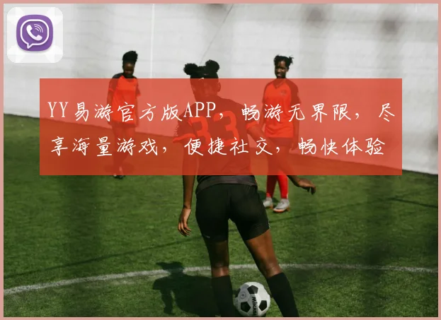 YY易游官方版APP，畅游无界限，尽享海量游戏，便捷社交，畅快体验，一键登录，三分钟上手