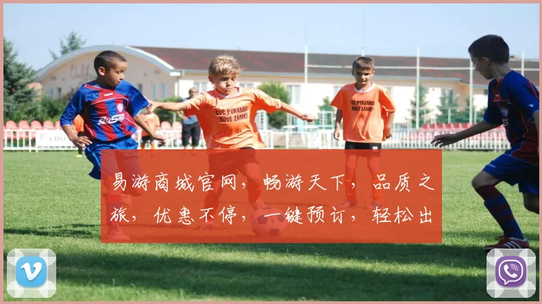 易游商城官网，畅游天下，品质之旅，优惠不停，一键预订，轻松出行，尽享旅游之美，惊喜连连。