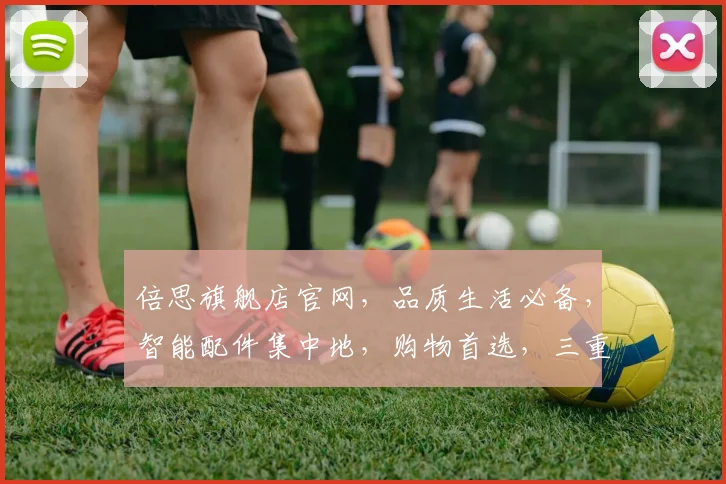 倍思旗舰店官网，品质生活必备，智能配件集中地，购物首选，三重优惠惊喜不断，尽享科技魅力，