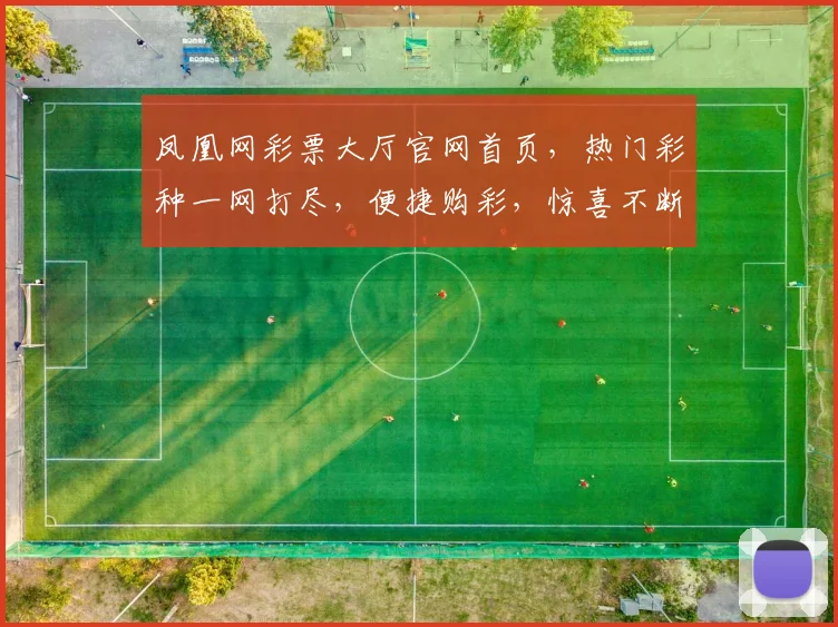 凤凰网彩票大厅官网首页，热门彩种一网打尽，便捷购彩，惊喜不断，尽享快乐人生，三重福利等你来
