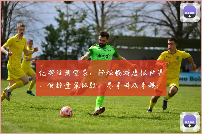 亿游注册登录，轻松畅游虚拟世界，便捷登录体验，尽享游戏乐趣，快速加入亿游大家庭