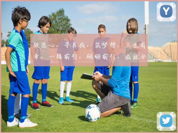 致匠心，寻真我，筑梦想，三生有幸，一路前行，砥砺前行，成就非凡人生