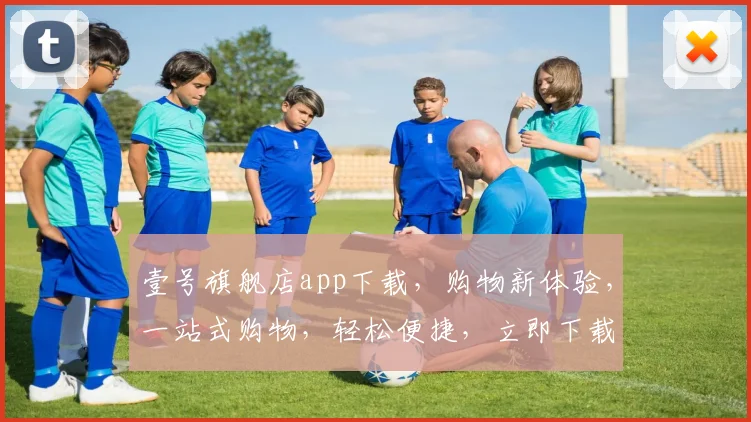 壹号旗舰店app下载，购物新体验，一站式购物，轻松便捷，立即下载，畅享优惠
