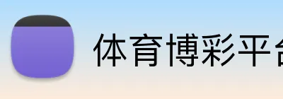 体育博彩平台VIP开户福利 logo